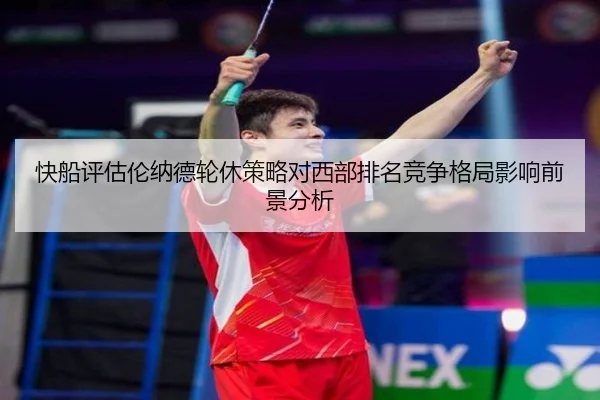 快船评估伦纳德轮休策略对西部排名竞争格局影响前景分析