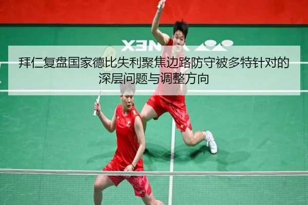 拜仁复盘国家德比失利聚焦边路防守被多特针对的深层问题与调整方向