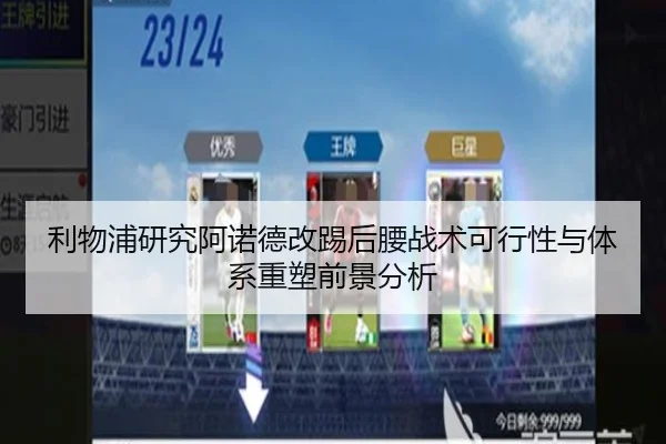 利物浦研究阿诺德改踢后腰战术可行性与体系重塑前景分析