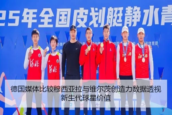 德国媒体比较穆西亚拉与维尔茨创造力数据透视新生代球星价值